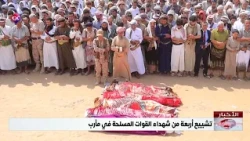 Funeral Procession Held in Marib for Four Armed Forces Martyrs