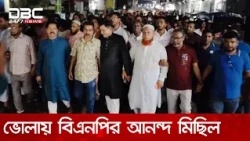 হাফিজ উদ্দিন আহমদ ভারপ্রাপ্ত রাষ্ট্রপতি হওয়ায় ভোলায় বিএনপির আনন্দ মিছিল | DBC NEWS
