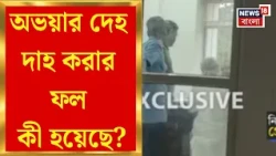 RG Kar News | অভয়ার দেহ তড়িঘড়ি দাহ করার ফল কী হয়েছে? তদন্তে একমাত্র ভরসা কী ? | Bangla News