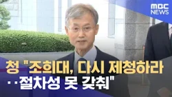 Presidential Office: "Cho Hee-dae, Submit New Nomination... Lacks Procedural Legitimacy" (08/29/2...