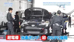 水素の冷たさを力に！新たな可能性【クルマとミライ】