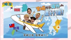 Now’s the Perfect Time for a Trip to Korea & Taiwan! Special Campaigns Underway: Miyazaki Prefect...