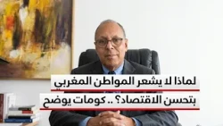 Why Doesn't the Moroccan Citizen Feel the Economic Improvement? .. Kamat Explains
