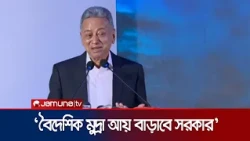 'সৃজনশীল অর্থনীতি গড়তে বেসরকারী খাত ও এনজিওকে এগিয়ে আসতে হবে' | Finance Minister | Jamuna TV