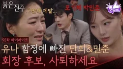 [Episode 92 Highlight] Park Jin-hee & Kim Gyeong-bo are missing from the board meeting to appoint...
