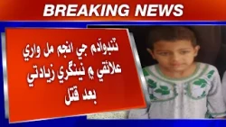 Tando Adam Ji Anjum Mill Wari Ilaaqi Mein Nengri Ziyadti Baad Qatal