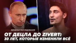 От Децла до Zivert: 30 лет, которые изменили всё | Звёздные расследования