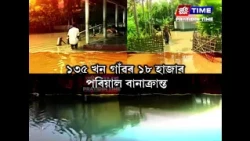 গোলাঘাট জিলাতো যোৱা এটা সপ্তাহে বানে বহু ক্ষতি কৰিছে ৰাইজৰ।