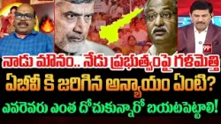 దోచుకున్నదంతా బయటపెట్టాలి! | Political Analyst Masthan Rao Reaction on AB Venkateswara Rao Comments