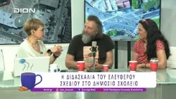 Η Διδασκαλία του Ελεύθερου Σχεδίου στο Δημόσιο Σχολείο | 02/07/26 | Ξεκινάμε Μαζί