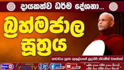 බ්‍රහ්මජාල සූත්‍රය - 2026.09.27 - 10.00 AM - දායකත්ව ධර්ම දේශනාව-Siyasa TV