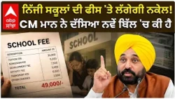 New School Fee Bill Explaind By CM | ਨਿੱਜੀ ਸਕੂਲਾਂ ਦੀ ਫੀਸ 'ਤੇ ਲੱਗੇਗੀ ਨਕੇਲ! CM ਮਾਨ ਨੇ ਦੱਸਿਆ