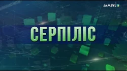 «Серпіліс» (25-08-2026)