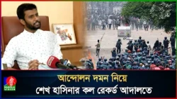 ট্রাইব্যুনালে শেখ হাসিনার ফোনালাপ