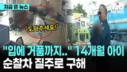 "입에 거품까지.." 14개월 아이...순찰차 질주로 구해｜ TJB 대전·세종·충남뉴스