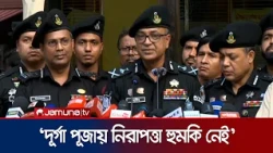 দূর্গা পূজায় কোন নিরাপত্তা হুমকি নেই, হুমকি এলেও মোকাবেলা করবে এসআরবি | SRB | DG | JamunaTV