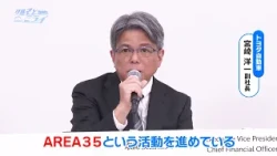 無駄ゼロを目指せ！AREA35とは？【クルマとミライ】
