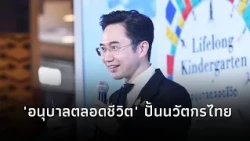 Yodchanan Unveils the "Lifelong Kindergarten" Concept: Unlocking Thai Children's Potential with 4...