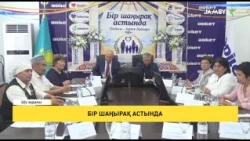 Бір шаңырақ астында