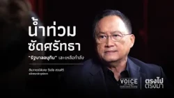 "Straight Talk": Floods Batter Faith in "Anutin Government," Beyond Repair