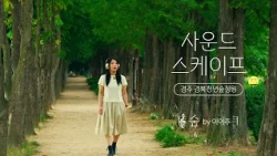 새소리와 제일 잘 어울리는 노래 최유리의 숲 🌿 | 이이주 ver [#사운드스케이프 4K]