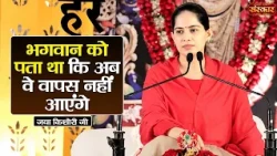 भगवान को पता था कि अब वे वापस नहीं आएंगे | Jaya Kishori Ke Pravachan | Sanskar TV