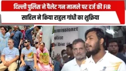 दिल्ली पुलिस ने पैलेट गन मामले पर दर्ज की FIR, साहिल ने किया राहुल गांधी का शुक्रिया | TOTALTV