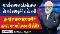 Prime Discussion (3,357) || ਅਕਾਲੀ-ਭਾਜਪਾ ਗਠਜੋੜ ਹੋਣ ਜਾਂ ਨਾ ਹੋਣ ਬਾਰੇ ਭਰਮ-ਭੁਲੇਖੇ ਦਾ ਦੌਰ ਜਾਰੀ