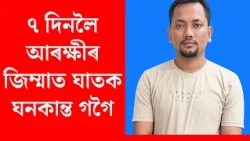 Ghanakanta Gogoi Police Remand | ৭ দিনৰ বাবে আৰক্ষী জিম্মাত ঘাতক ঘনকান্ত গগৈক