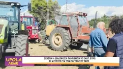 UPOLA - 02/10/26 - ΜΕΡΟΣ Α