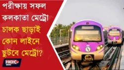 DRIVERLESS METRO IN KOLKATA GREEN LINE l চালক ছাড়াই মেট্রো, যাত্রী পরিষেবা কবে ?