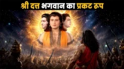 श्री दत्त भगवान का प्रकट रूप | ब्रह्मा विष्णू महेश - गाथा त्रिदेवो कीं @dabanggtv