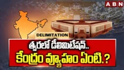 త్వరలో డీలిమిటేషన్.. కేంద్రం వ్యూహం ఏంటి.? | Central Govt on Delimitation Bill | ABN Telugu