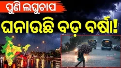 ଆହୁରି ୨ ଦିନ ପ୍ରବଳ ବର୍ଷା! Another Low Pressure System to Form on Sept 22: Odisha Rainfall Alert