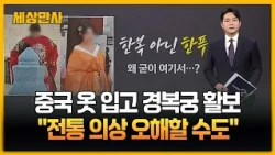 경복궁서 한복 아닌 '한푸' 입은 중국인들… "전통 의상 오해할 수도" [세상만사] #경복궁 #한푸 #전통의상오해