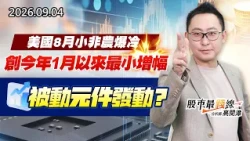 中視【股市最錢線】20260904 #高閔漳：美國8月小非農爆冷，創今年1月以來最小增幅 被動元件發動？？ #中視 #中視新聞 #股市最錢線 #高閔漳 #分析師 #股票 #股市看中視 #華冠投顧