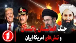 درگیری‌ها از افغانستان-پاکستان تا آمریکا و ایران || مجموعه خبرهای ساعت ۱۰:۰۰