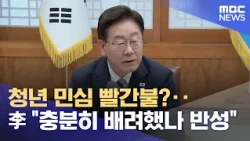 Red Light for Youth Sentiment? Lee Reflects: "Have I Been Considerate Enough?" (08/15/2026/News25...