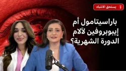 هل يُعدّ "الباراسيتامول" الخيار الأفضل دائماً لآلام الدورة الشهرية؟