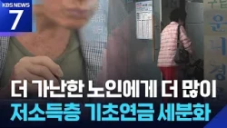 $30,000 Increase in Basic Pension for Low-Income Seniors / KBS 09/01/2026