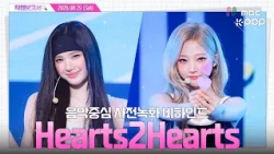[#직캠보고서🔍] #Hearts2Hearts #하츠투하츠 기억해? 체육관에서 테니스 치다가 같이 혼나던 우리 둘🎾 음중 사전녹화 비하인드⏯️