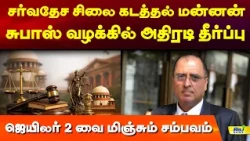 சர்வதேச சிலை கடத்தல் மன்னன் சுபாஸ் வழக்கில் அதிரடி தீர்ப்பு! #subashcase #latestnews