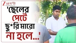Behala Incident | তরুণের বাবাকে তিন নিদান! এত সাহস আসে কোথা থেকে? | Zee 24 Ghanta