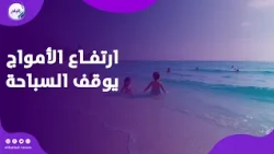 ارتفاع الأمواج يوقف السباحة في 3 شواطئ بمطروح   وهذه الشواطئ الآمنة
