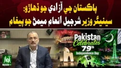 Sharjeel Memon’s Independence Day Message