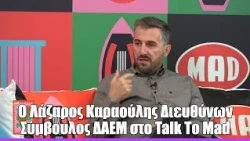 O Λάζαρος Καραούλης Διευθύνων Σύμβουλος ΔΑΕΜ μας παρουσιάζει την ψηφιακή Αθήνα | Talk To Mad