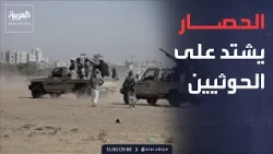نشرة إخبارية | الحوثيون يخسرون مواقع استراتيجية.. وروسيا تمطر كييف بالنيران
