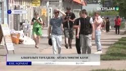 Алкогольге тәуелділік   ағзаға төнетін  қауіп