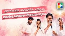 Enthathishayame Daivathin Sneham + Yeshuvinte Rakthathaal.... | Sis. Soumya & Powervision Choir
