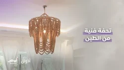 تحفة فنية من الطين | برنامج أذواق